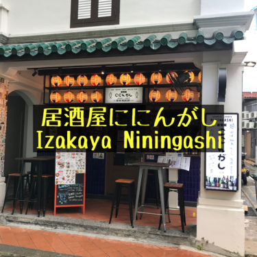 【居酒屋ににんがし】タンジョンパガー・ランチ