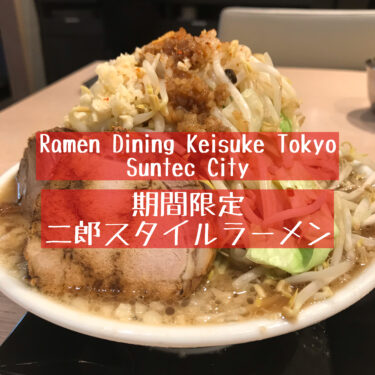 【RAMEN DINING KEISUKE TOKYO（けいすけ東京）】期間限定の二郎スタイルラーメン～サンテックシティ・ランチ～