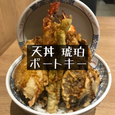 【天丼琥珀】シンガポールで大人気の天丼屋さん