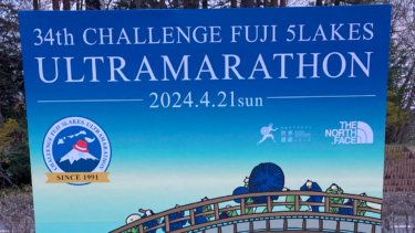 『第34回チャレンジ富士五湖ウルトラマラソン』100km完走できたー
