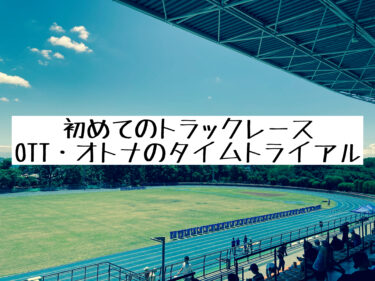 『オトナのタイムトライアル・OTT』人生初・陸上競技場でのトラックレースに参加してきた