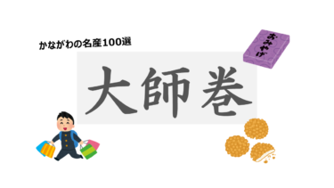 【入手困難！？】川崎の銘菓・大師巻を買いに行ってきました！