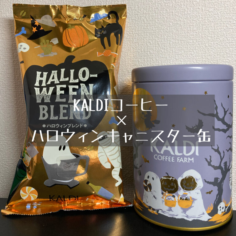 1杯50円以下！カルディ新作キャニスター缶セットの「ハロウィン